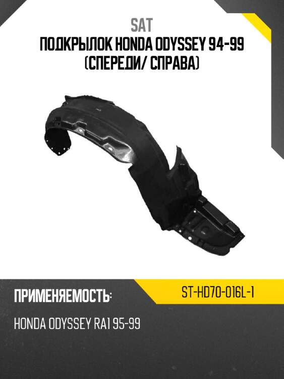 Подкрылок honda odyssey 94-99 спереди sat st-hd70-016l-1