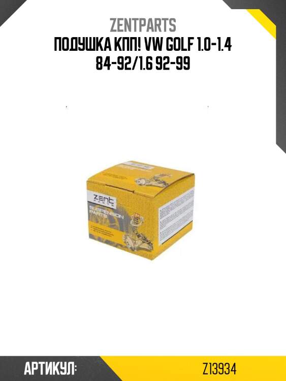 Подушка кпп!\ vw golf 1.0-1.4 84-92/1.6 92-99