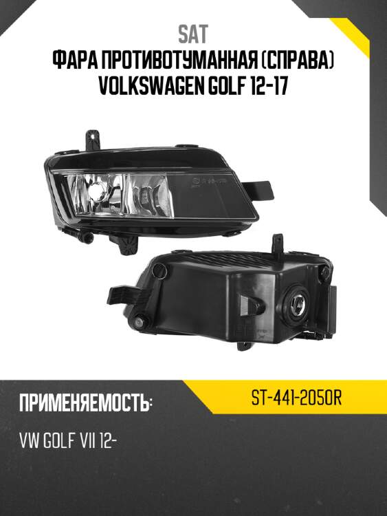 Фара противотуманная справа volkswagen golf 12-17 sat st-441-2050r