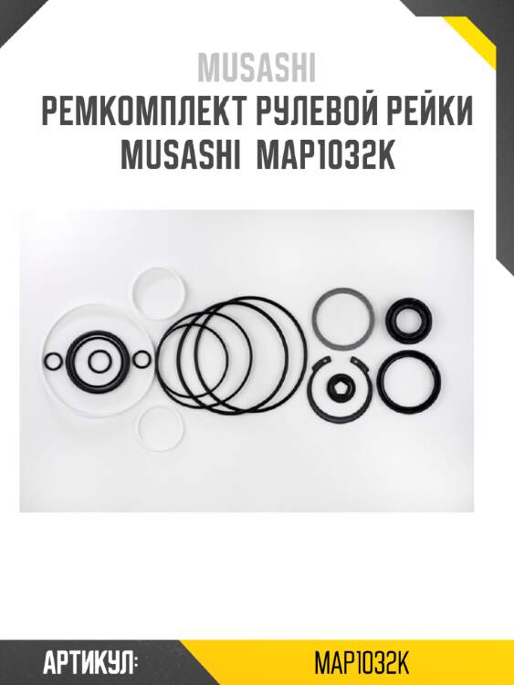 Ремкомплект рулевой рейки musashi  map1032k