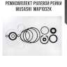 Ремкомплект рулевой рейки musashi  map1032k