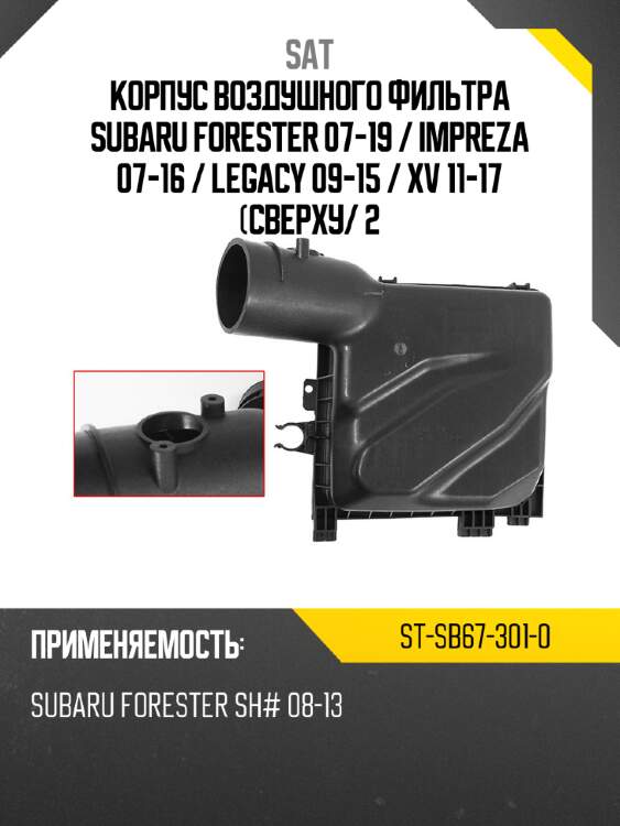 Корпус воздушного фильтра subaru forester 07-19  sat st-sb67-301-0