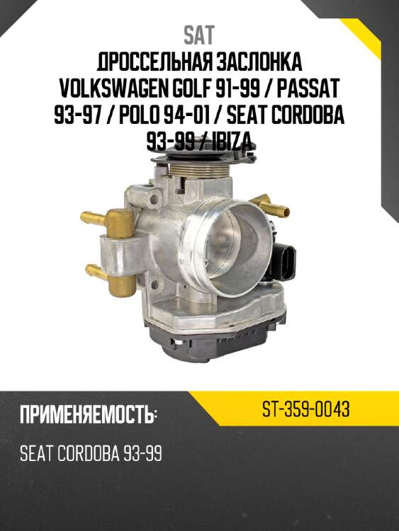 Дроссельная заслонка volkswagen golf 91-99  sat st-359-0043