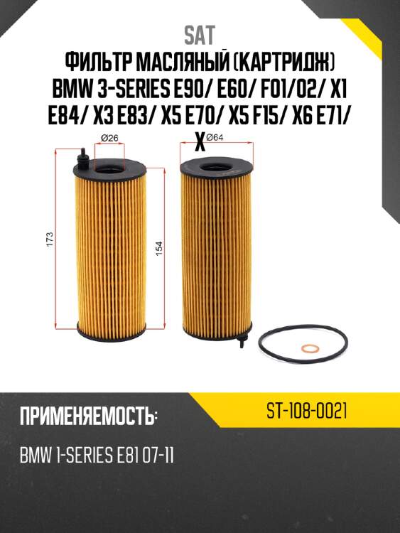 Фильтр масляный картридж bmw 3-series e90 sat st-108-0021
