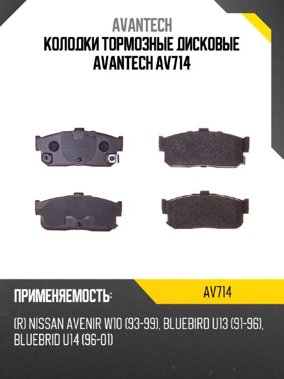 Колодки тормозные дисковые avantech av714