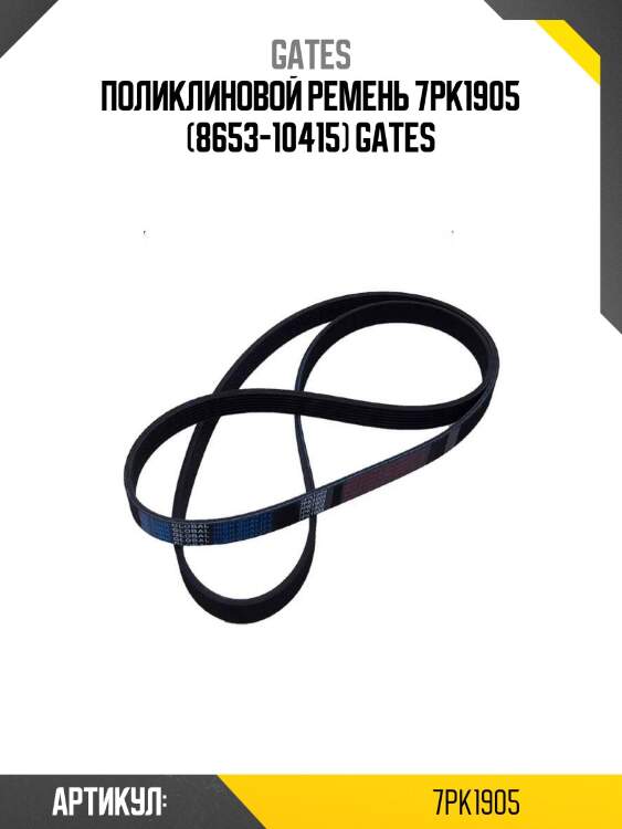 Поликлиновой ремень 7pk1905 (8653-10415) gates