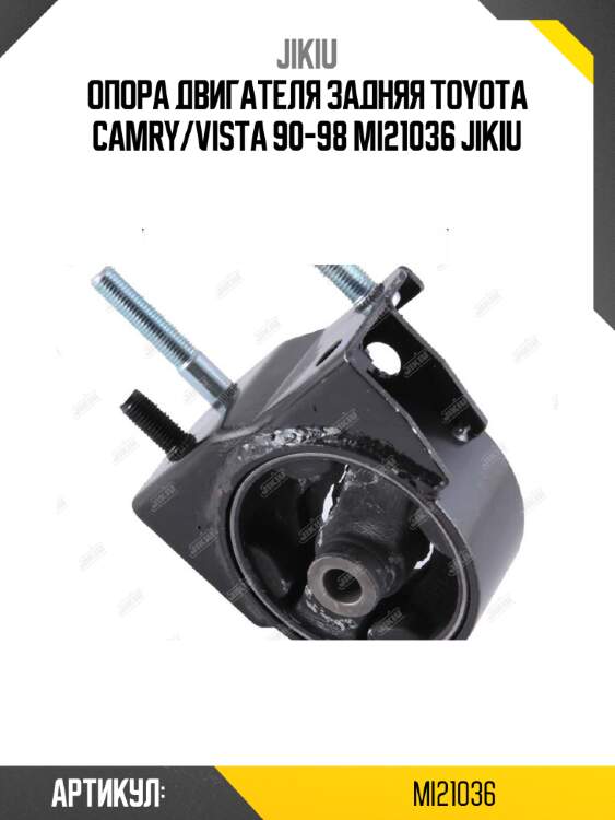 Опора двигателя задняя toyota camry/vista 90-98 mi21036 jikiu