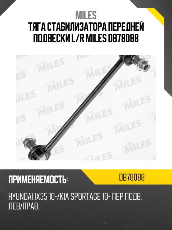 Тяга стабилизатора передний подвески левая/правая hyundai ix35 10-/kia sportage 10- (ctr clkh-48) db78088 miles
