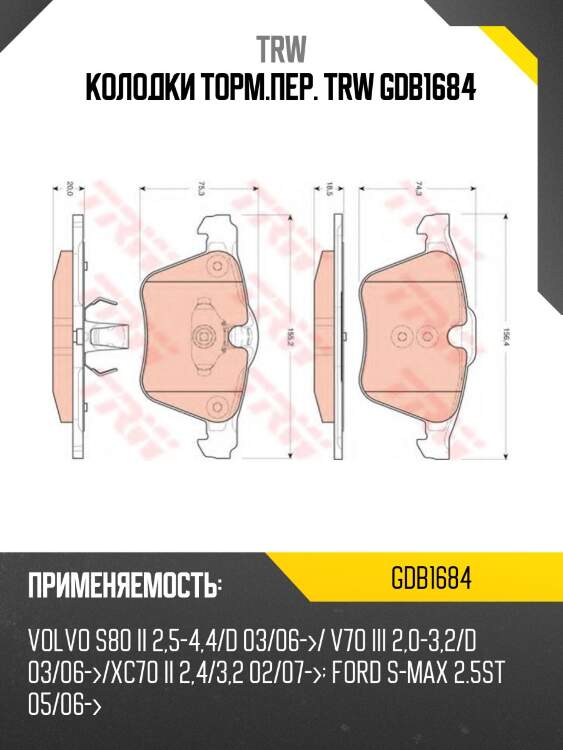 Колодки торм.пер. trw gdb1684