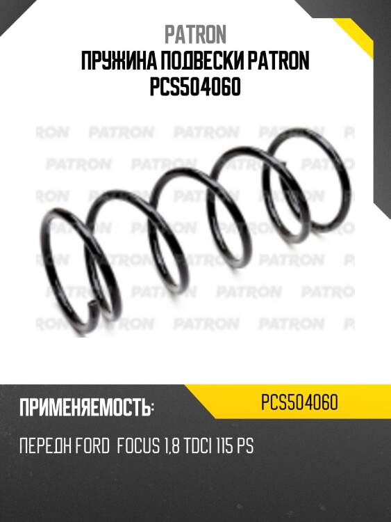 Пружина подвески patron pcs504060