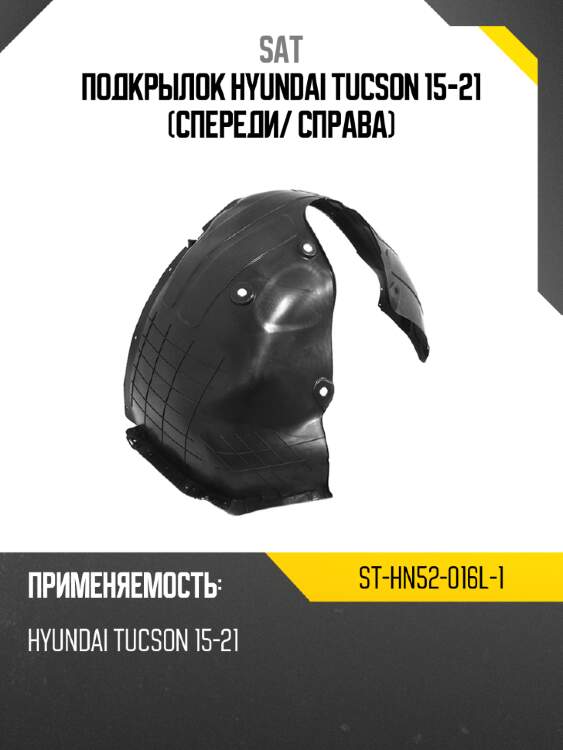 Подкрылок hyundai tucson 15-21 спереди sat st-hn52-016l-1