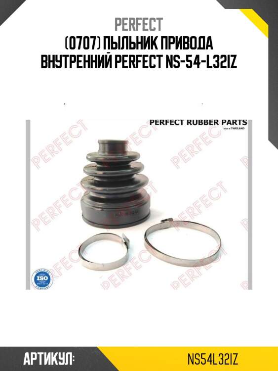 (0707) пыльник привода внутренний perfect ns-54-l32iz