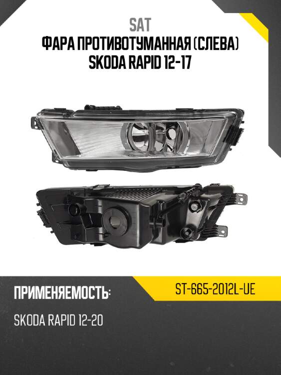 Фара противотуманная слева skoda rapid 12-17 sat st-665-2012l-ue