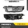 Фара противотуманная слева skoda rapid 12-17 sat st-665-2012l-ue