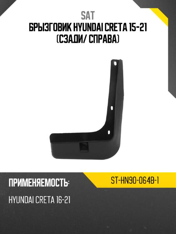 Брызговик hyundai creta 15-21 сзади sat st-hn90-064b-1