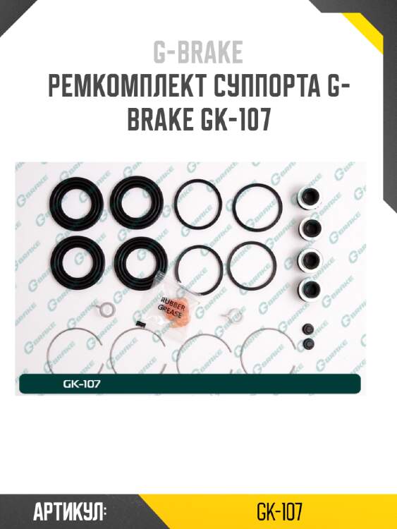 Ремкомплект суппорта g-brake gk-107