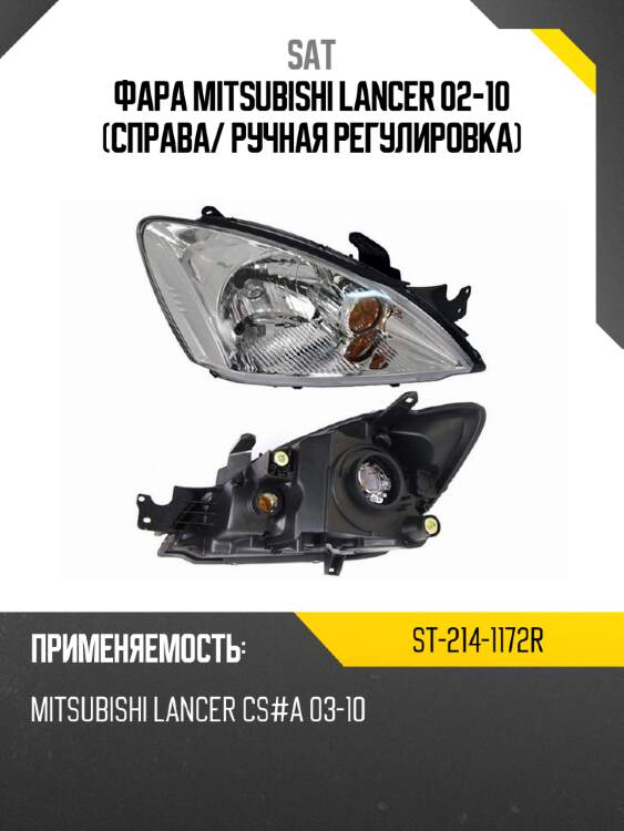 Фара mitsubishi lancer 02-10 справа sat st-214-1172r