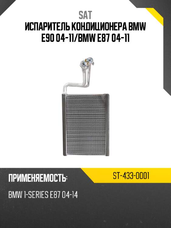 Испаритель кондиционера bmw e90 04-11 sat st-433-0001