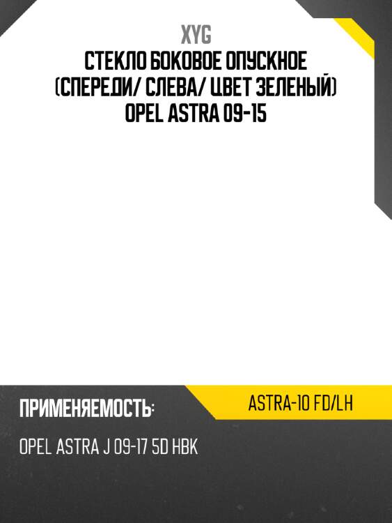 Стекло боковое опускное спереди xyg astra-10 fd/lh