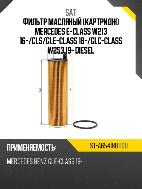 Фильтр масляный картридж mercedes e-class w213 16- sat st-a6541801100