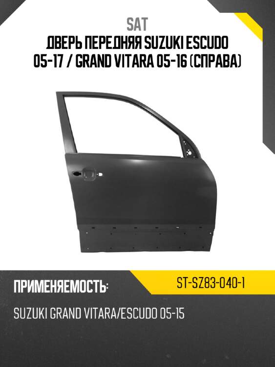 Дверь передняя suzuki escudo 05-17  sat st-sz83-040-1