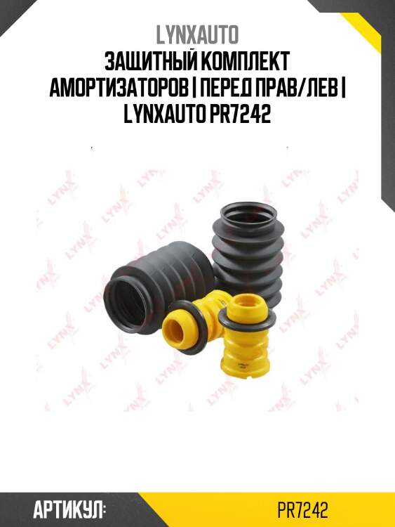 Защитный комплект амортизаторов | перед прав/лев | lynxauto pr7242