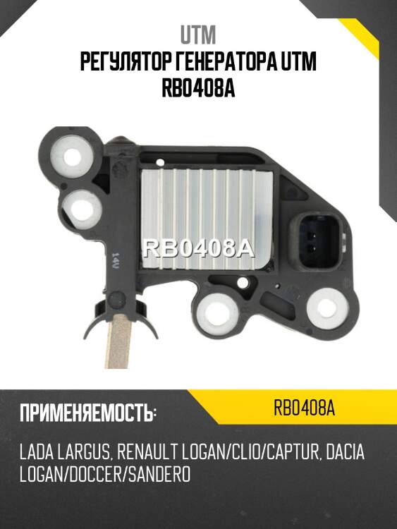 Регулятор генератора utm rb0408a