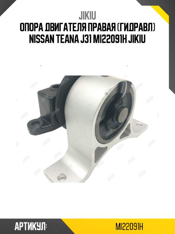 Опора двигателя правая (гидравл) nissan teana j31 mi22091h jikiu