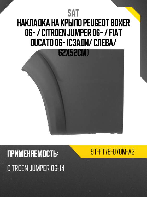 Накладка на крыло peugeot boxer 06-  sat st-ft76-070m-a2