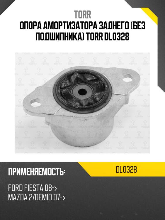 Опора амортизатора заднего (без подшипника) torr dl0328