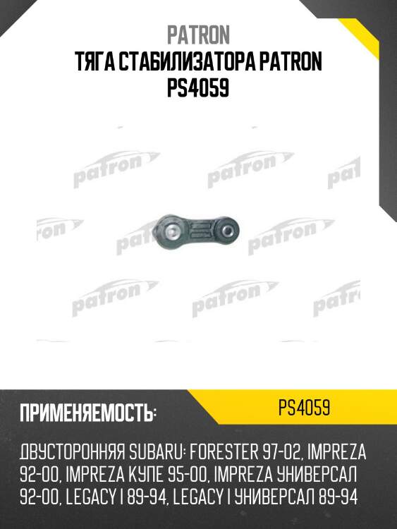 Тяга стабилизатора patron ps4059