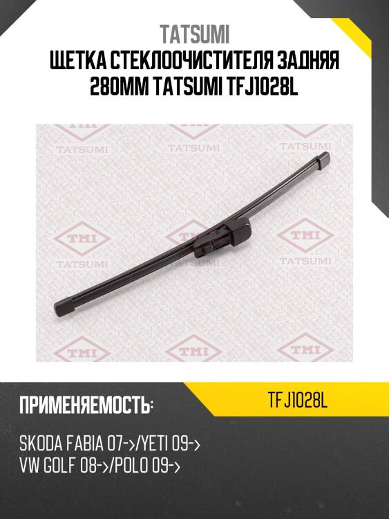 Щетка стеклоочистителя задняя 280мм tatsumi tfj1028l