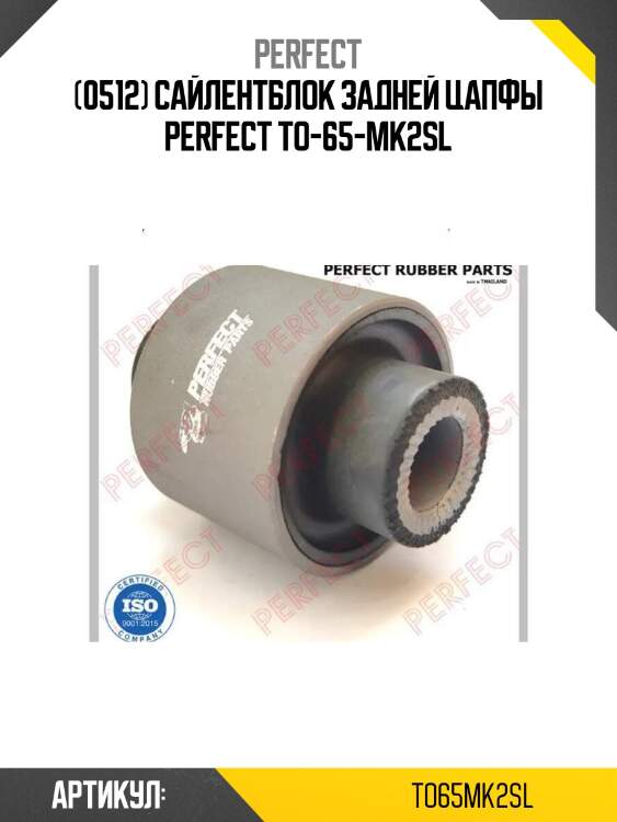 (0512) сайлентблок задней цапфы perfect to-65-mk2sl