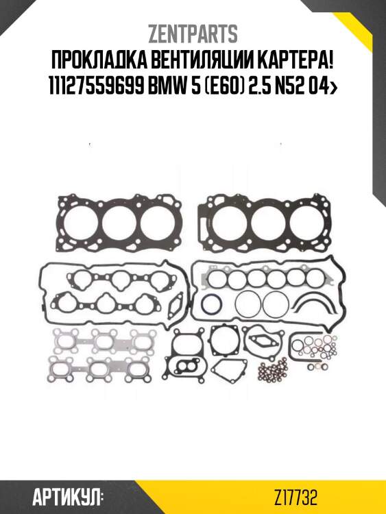 Прокладка вентиляции картера! 11127559699\ bmw 5 (e60) 2.5 n52 04>