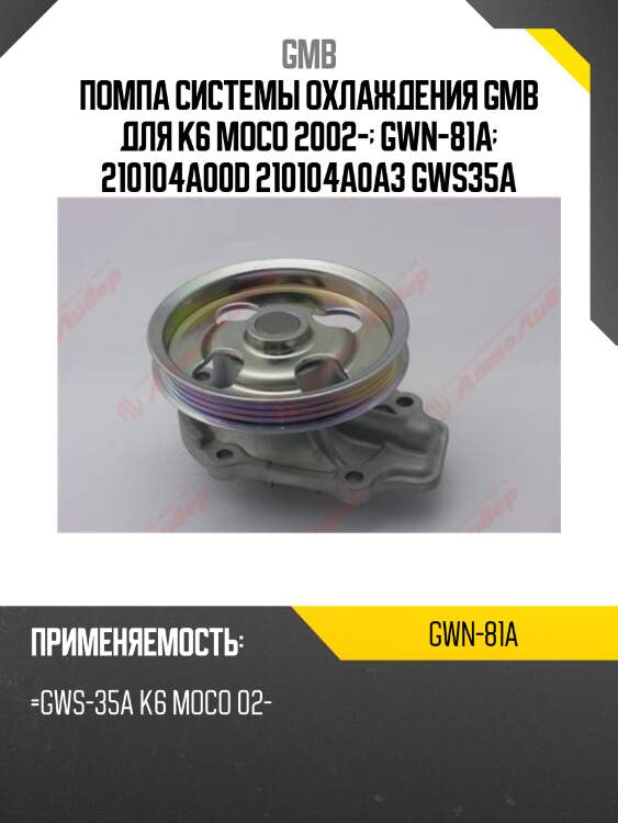 Помпа системы охлаждения gmb для k6 moco 2002-  gwn-81a  210104a00d 210104a0a3 gws35a