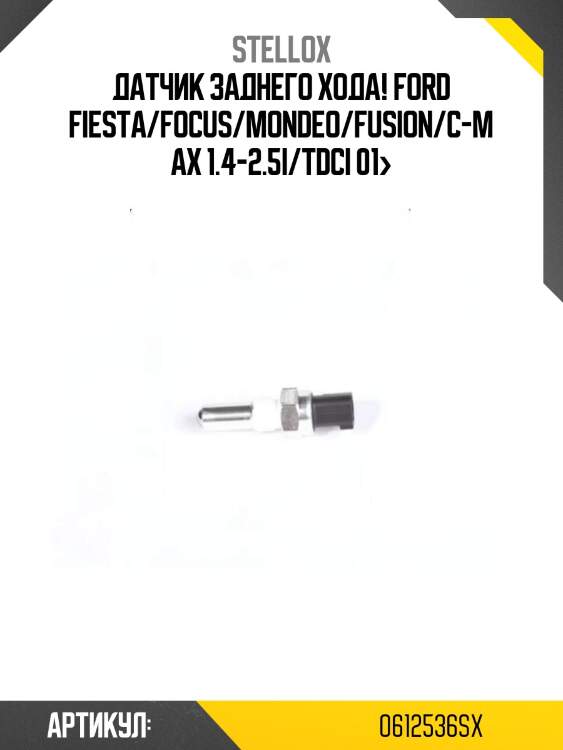 Датчик заднего хода!\ ford fiesta/focus/mondeo/fusion/c-max 1.4-2.5i/tdci 01>