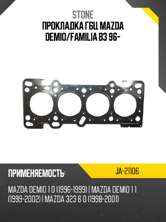 Прокладка гбц mazda demio stone ja-21106