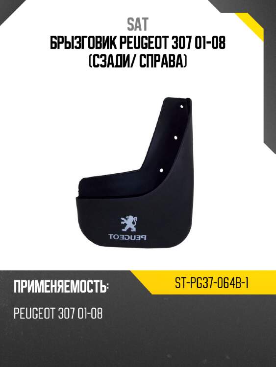 Брызговик peugeot 307 01-08 сзади sat st-pg37-064b-1