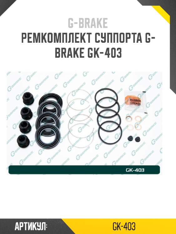 Ремкомплект суппорта g-brake gk-403