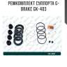 Ремкомплект суппорта g-brake gk-403