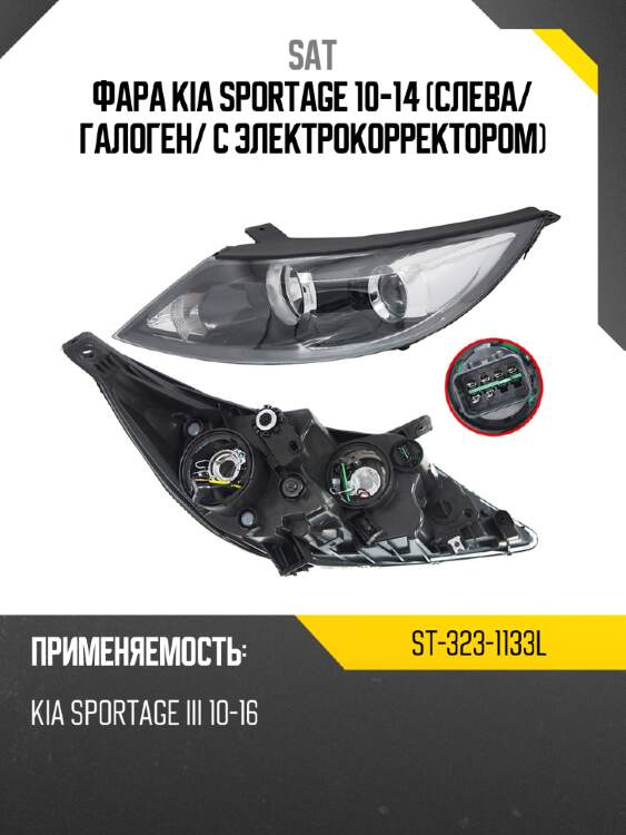Фара kia sportage 10-14 слева sat st-323-1133l