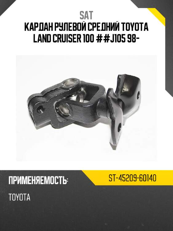 Кардан рулевой средний toyota land cruiser 100 ##j105 98- sat st-45209-60140