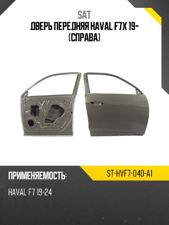 Дверь передняя haval f7x 19- справа sat st-hvf7-040-a1