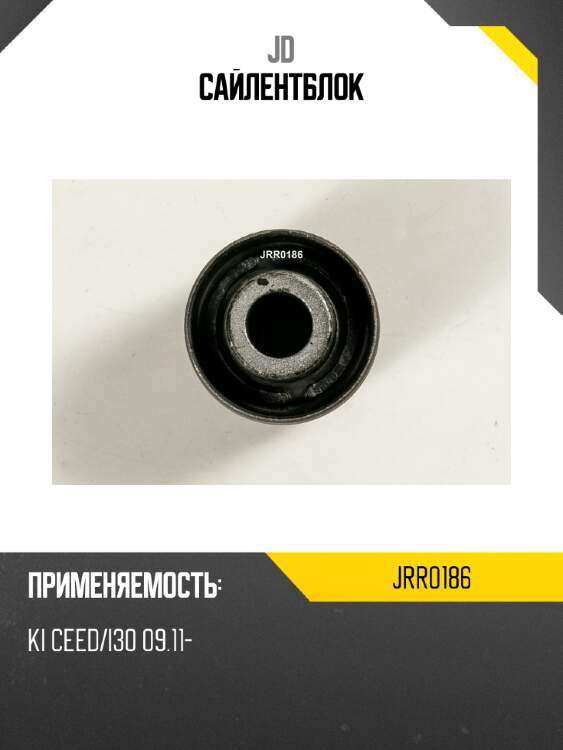 Сайлентблок jd jrr0186