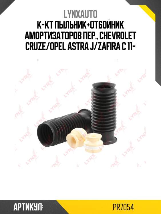 Комплект пыльников и отбойников | перед | lynxauto pr7054