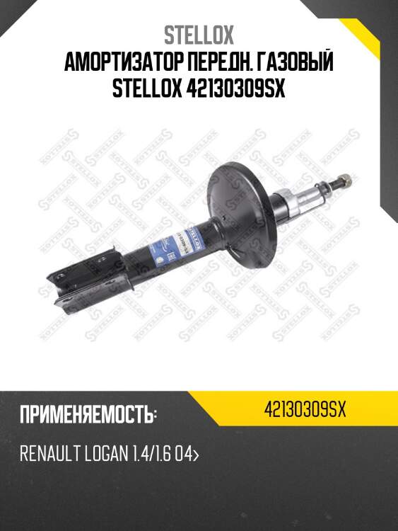 Аморт.перед. газ renault logan 1.4 04> stellox 42130309sx