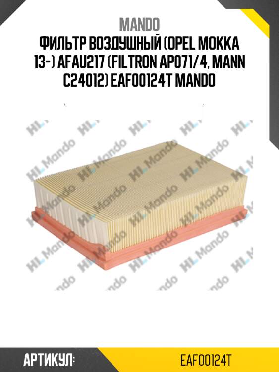 Фильтр воздушный (opel mokka 13-) afau217 (filtron ap071/4, mann c24012) eaf00124t mando