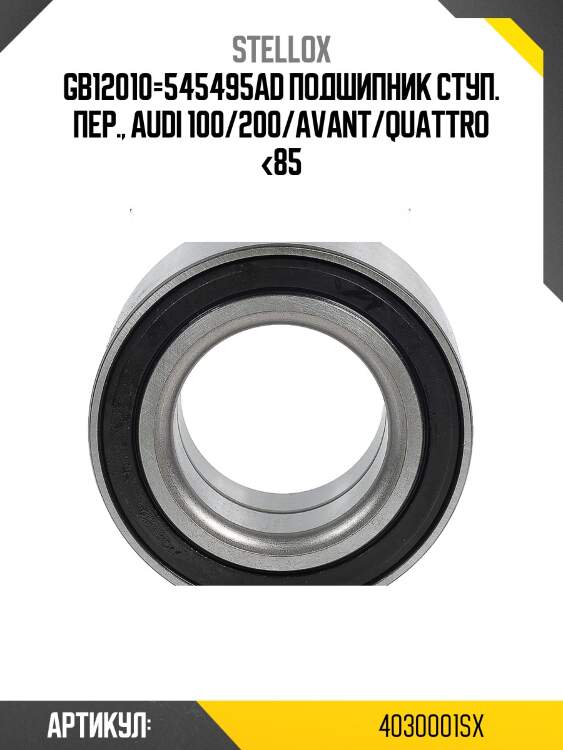 Gb12010=545495ad подшипник ступ. пер., audi 100/200/avant/quattro <85