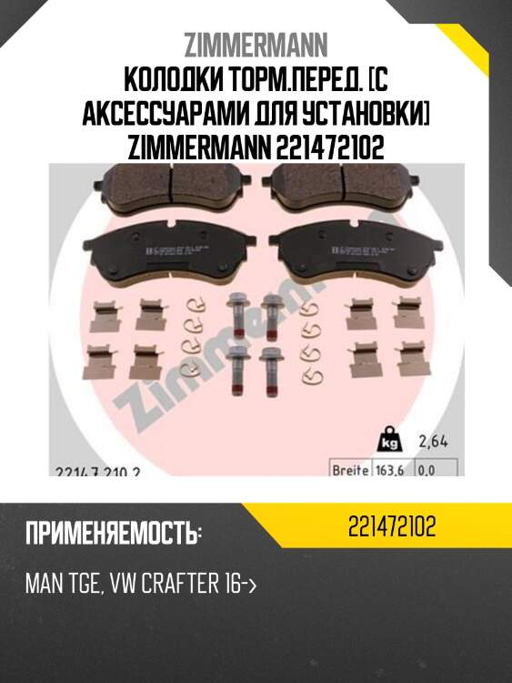 Колодки торм.перед. [с аксессуарами для установки] zimmermann 221472102