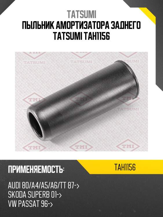 Пыльник амортизатора заднего tatsumi tah1156